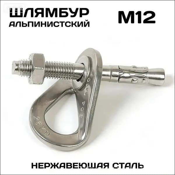 Крюк для крепления перемычки, перемычка в сборе M 12 из нержавеющей стали, 2 шт