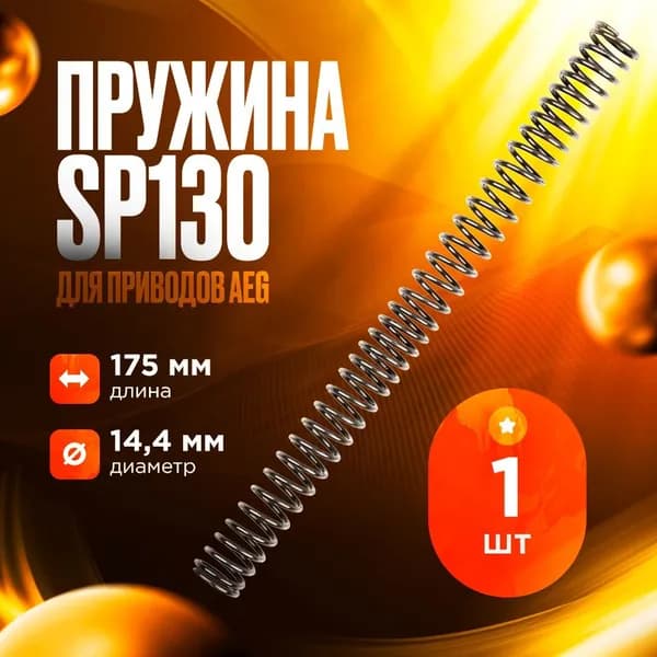 Пружина SP130 для приводов AEG (1 шт.)