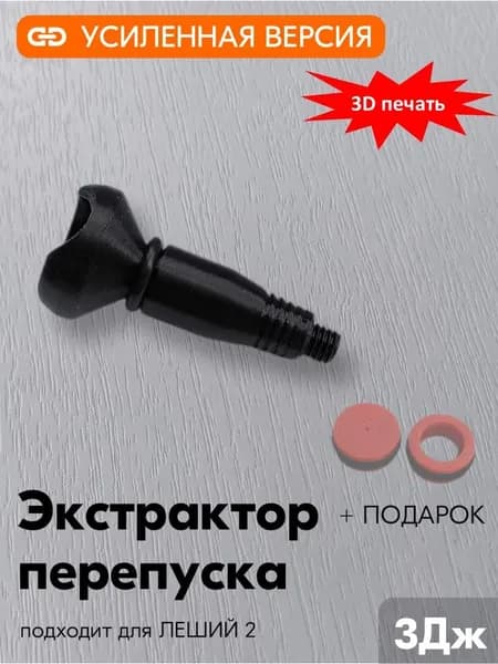 Экстрактор усиленный для втулок перепуска пневматической винтовки EDgun Леший 2 (черный)