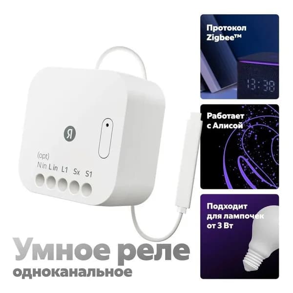 Умное реле Яндекс, одноканальное, Zigbee (YNDX-00537)