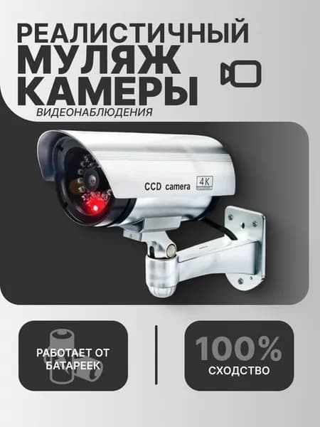 Муляж камеры видеонаблюдения