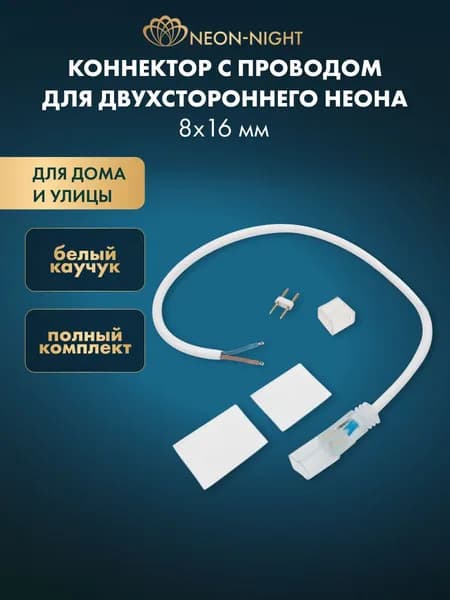 Коннектор с проводом для двухстороннего неона 8х16мм Neon-Night