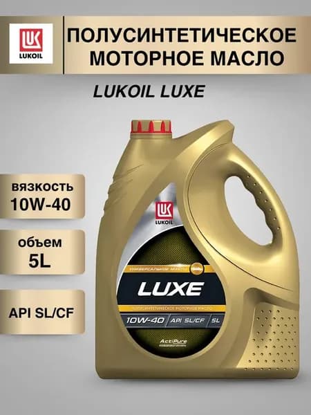 Масло моторное LUKOIL LUXE 10W-40 5л