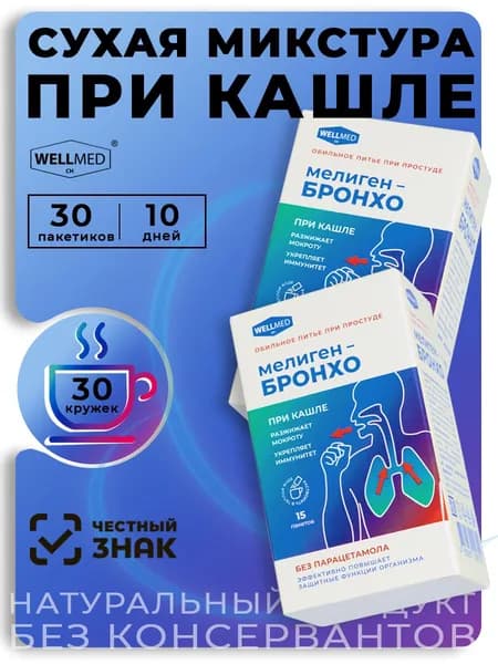 WELLMED CH Микстура при сухом и влажном кашле для взрослых Мелиген - бронхо, 30 саше
