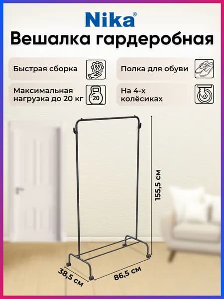 Вешалка напольная Nika, ВГ2, 865х385х1555, металл, черный