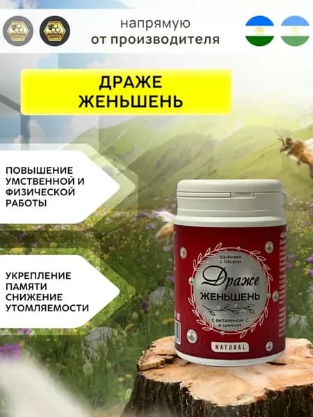 Драже конфеты с женьшенем, витамином С и цинком 60 г
