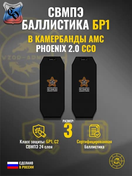 Баллистика СВМПЭ бр1 в камербанды АМС "Phoenix" ССО (размер 3) (24 слоя)