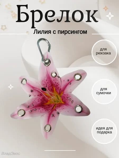Брелок Лилия с пирсингом розово-фиолетовая