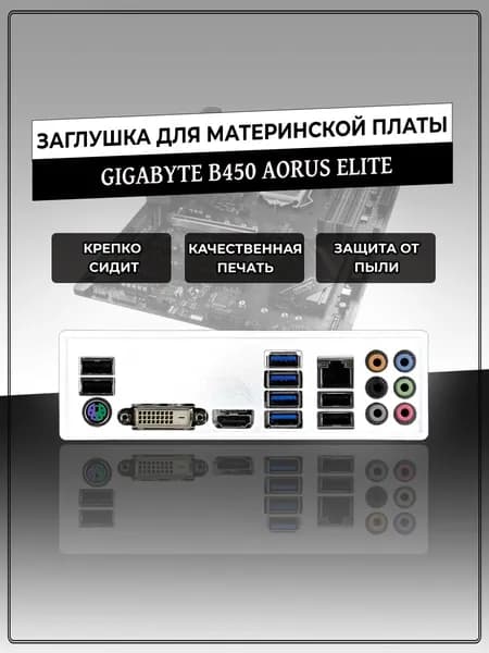 Заглушка для материнской платы GIGABYTE B450 AORUS ELITE
