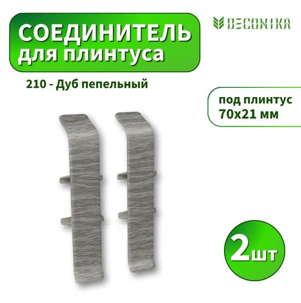 Соединитель Deconika D-70-210 Дуб пепельный 2шт