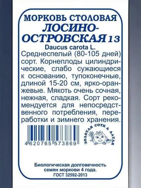 Морковь Лосиноостровская 13 б/п /1,5г/ среднесп.15-20см