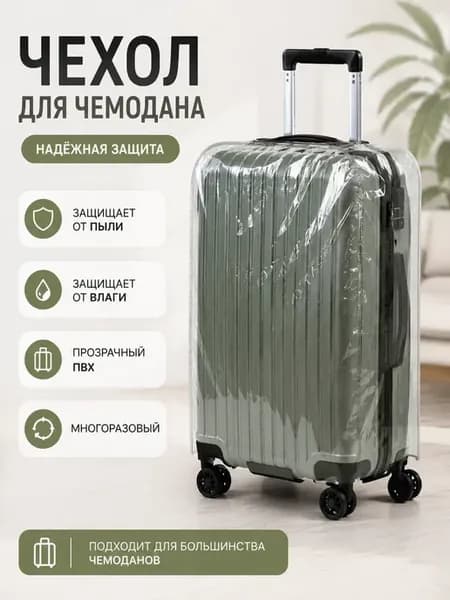 Чехол на чемодан прозрачный