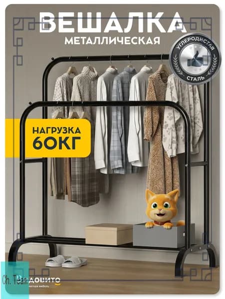 Вешалка напольная, 144 см х 110 см х 55 см