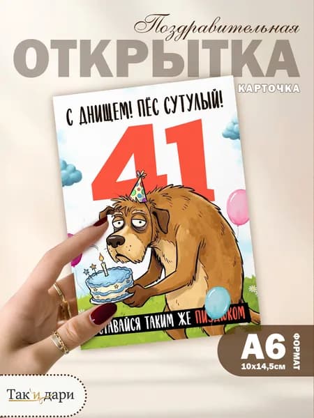 Открытка с приколом с днём рождения 41 год