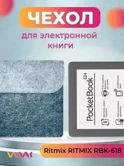 Войлочный чехол для электронной книги Ritmix RITMIX RBK-618