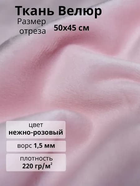 Ткань Велюр отрез 50х45 см для шитья и рукоделия, 220 гр/м2, полиэстер 100%