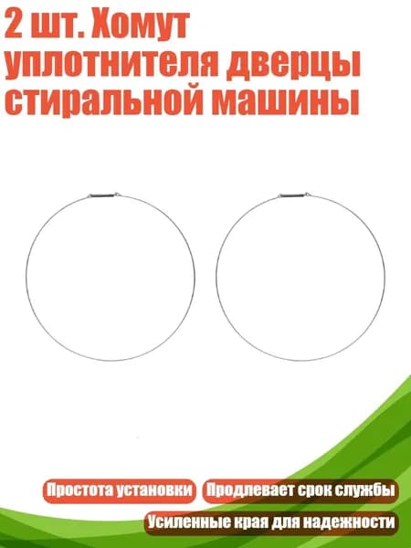 2 шт. Хомут уплотнителя дверцы стиральной машины, - 33CM