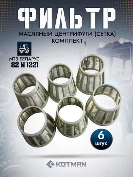 Фильтр масляный центрифуги (сетка) 6 шт.для МТЗ Беларус