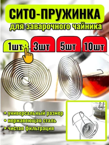 Ситечко для заваривания чая
