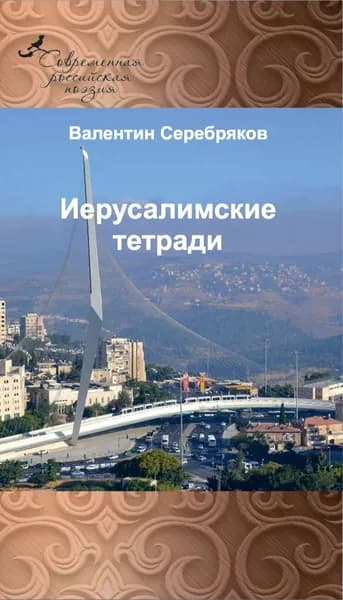 Иерусалимские тетради | Серебряков Валентин Михайлович | Электронная книга