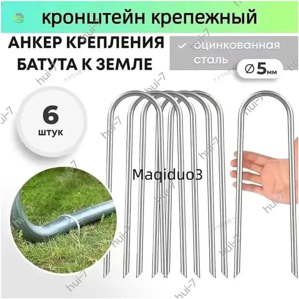 Анкер для крепления батута к земле 6 шт.