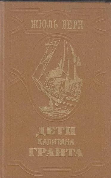 Книга Дети капитана Гранта 1985 Ж. Верн Ленинград Твёрдая обл 575 с. С ч/б илл