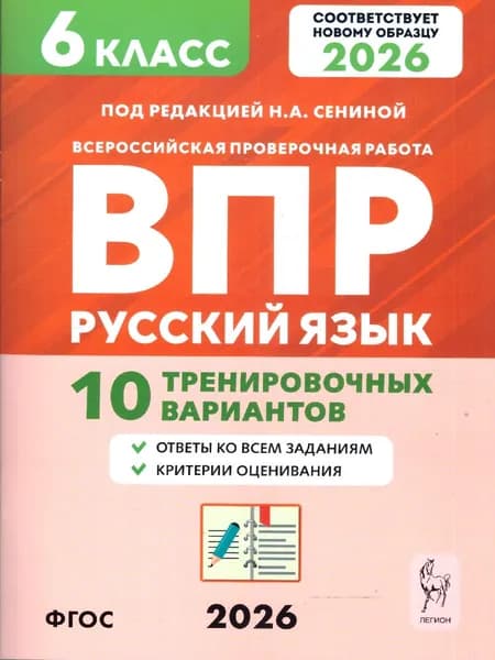 ВПР Русский язык 6 класс. 10 тренировочных вариантов. Рекомендовано ФИОКО | Сенина Наталья Аркадьевна