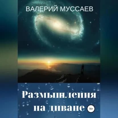 Размышления на диване | Муссаев Валерий | Электронная аудиокнига