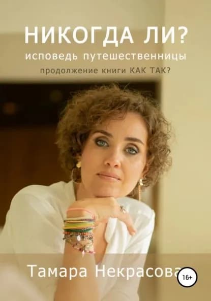 Никогда ли? | Некрасова Тамара Юрьевна | Электронная книга