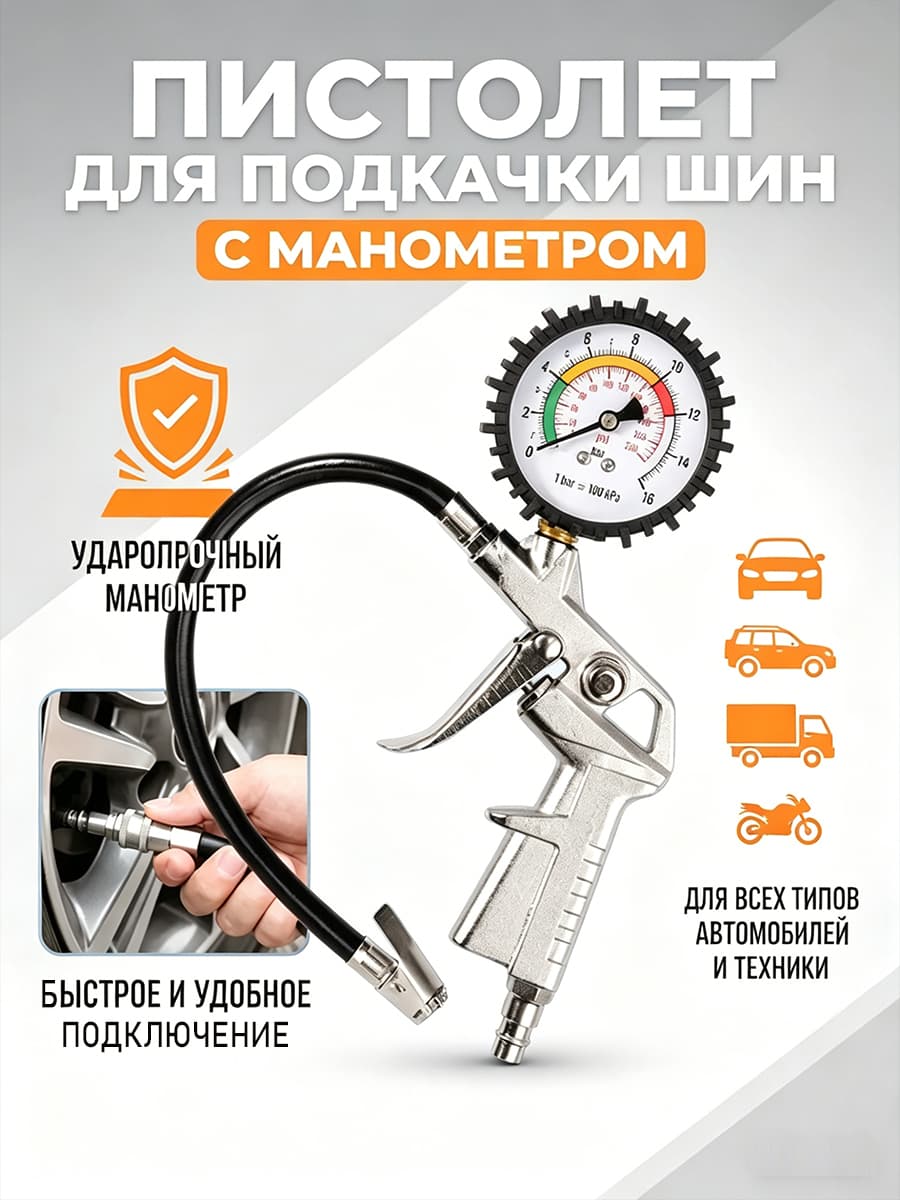 Пистолет для подкачки шин, 1 шт.