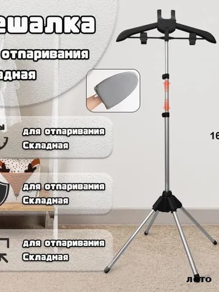 Вешалка напольная, 160 см х 57 см
