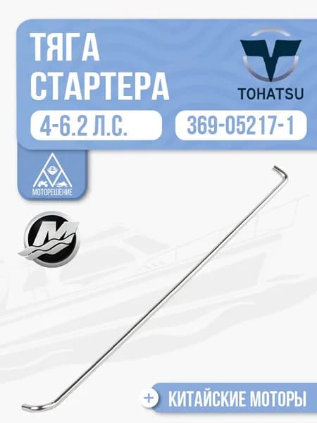 Тяга блокировки ручного стартера Tohatsu, Mercury, HDX, Hangkai - 369-05217-1