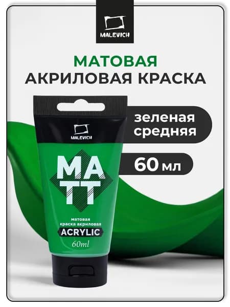 Матовый акрил художественный Малевичъ, туба 60 мл, зеленая средняя