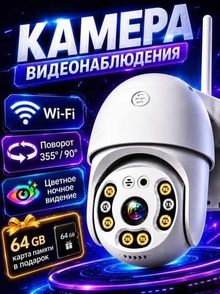Камера видеонаблюдения wifi уличная, детекция движения, тревожная запись, защита IP66, карта памяти в комплекте