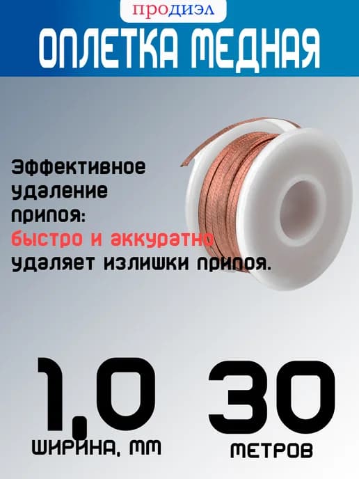 оплетка для пайки ширина 1мм длина 30м