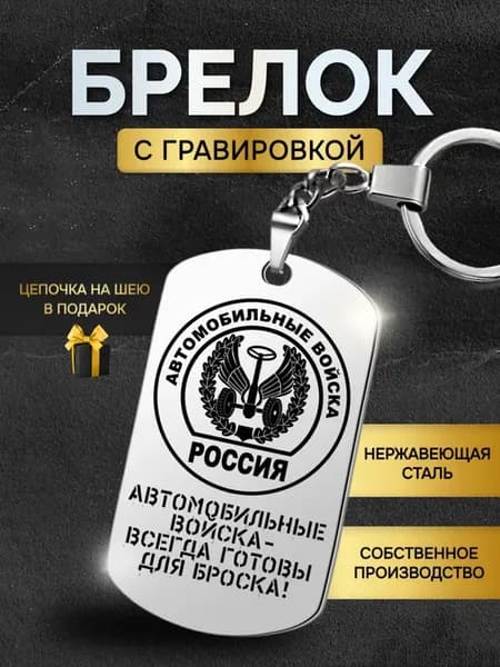 Брелок для ключей мужской подарок автомобильные войска
