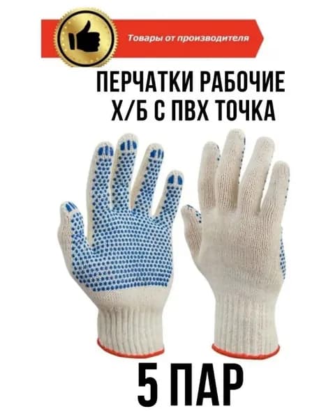 Перчатки хозяйственные, рабочие 10 класс вязки 5 пар - садово строительные