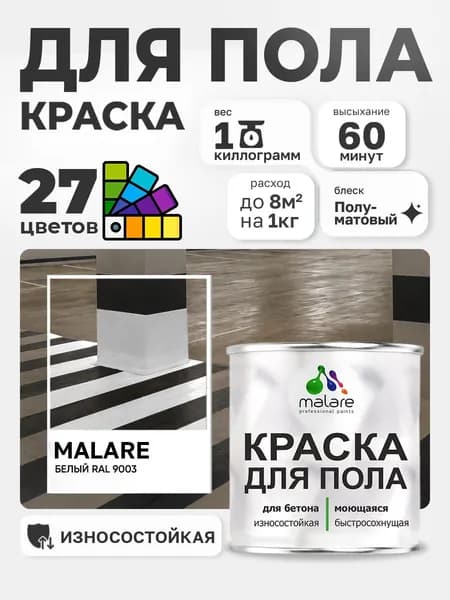 Краска для пола Malare алкидно-уретановая эмаль для бетонных полов/ износостойкая, быстросохнущая моющаяся, полуматовая RAL 9003 белая, 1 кг