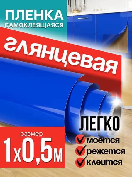 Пленка самоклеющаяся для мебели синяя глянцевая 1х0,5м / самоклеющаяся пленка для кухни для дома
