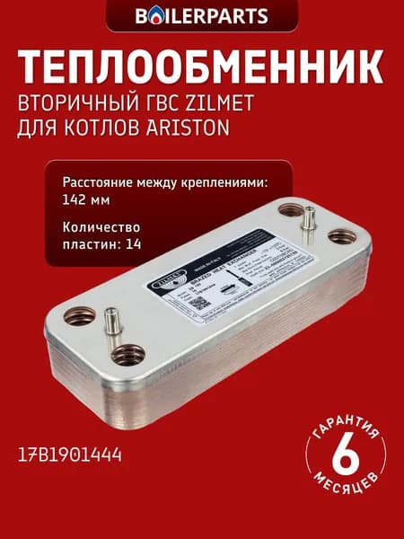 Теплообменник пластинчатый Ariston BS, BSII, Matis, Clas, Clas Evo, Genus Evo, Genus 14 пластин 17B1901444