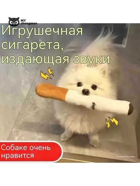 Мягкая звуковая игрушка для собак в форме сигареты - антистресс и защита зубов