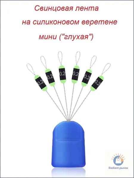 Свинцовая лента c разметкой на силиконовом веретене, мини ("глухая") 0,4 гр., 6 шт.