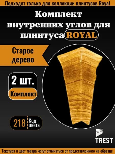 Угол внутренний Royal (2 шт.) Старое дерево (218)