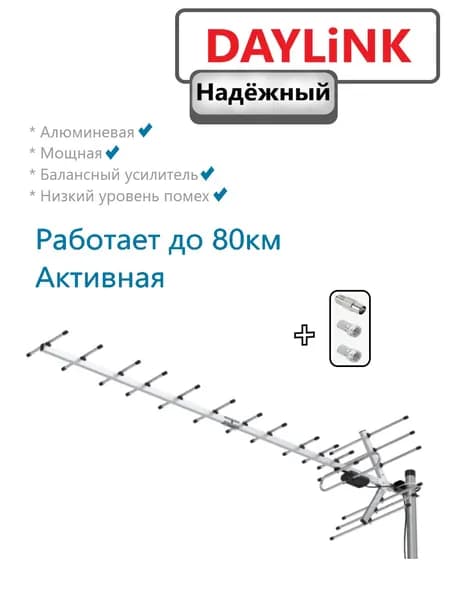 Антенна наружная алюминиевая DAYLiNK ВКАС-12Т активная с разьемами