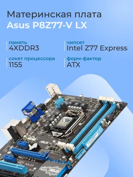 ASUS Asus P8Z77-V LX, LGA 1155, DDR3, Материнская плата