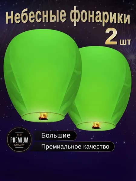 Небесные фонарики желаний Большие набор 2 штуки