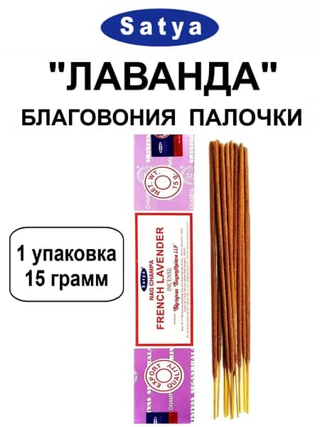 Благовония "French Lavender" 1_упаковка_15гр (ароматические индийские палочки Сатья для дома / аромапалочки Satya "Лаванда", 11_шт)