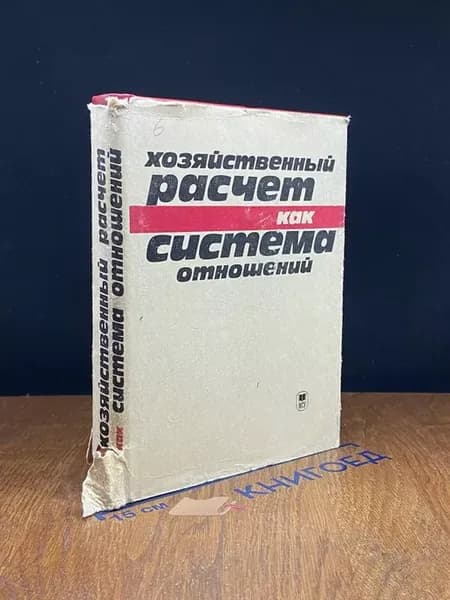 Хозяйственный расчет как система отношений