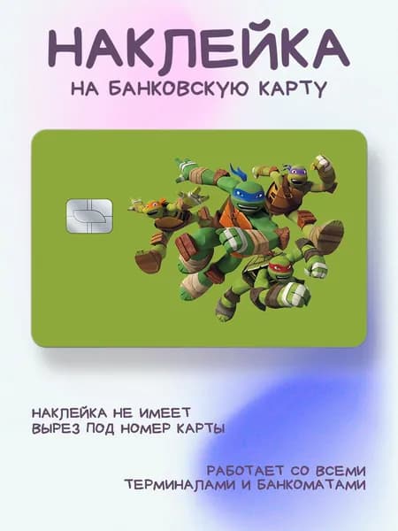 Наклейка на карту черепашки ниндзя