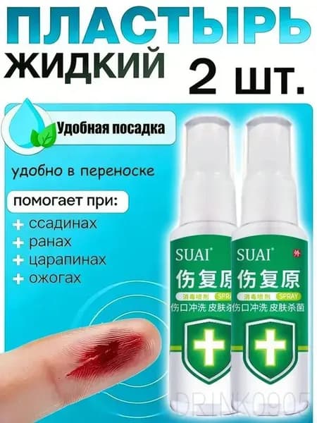 2 штуки,жидкий бинт,клей для ран медицинский,жидкий пластырь спрей